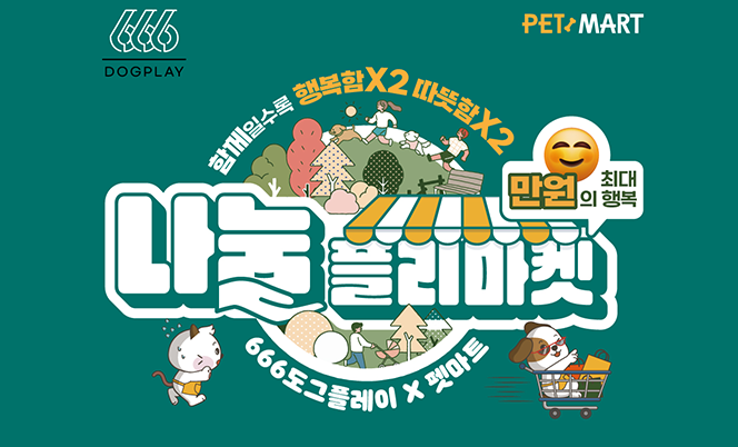 플리마켓