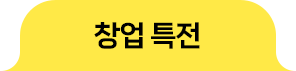 창업특전