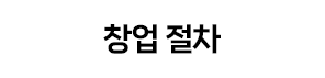 창업절차