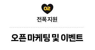 전폭 지원 오픈 마케팅 및 이벤트