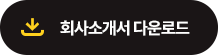 회사소개서 다운로드
