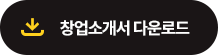 창업소개서 다운로드