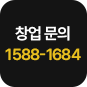 창업 문의 1588-1684