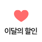 이달의 할인